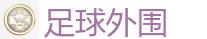 足球外围_2026世界杯 (FIFA WorldCUP)中国外围指定网站